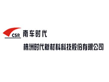 湖南株洲时代新材料科技股份有限公司