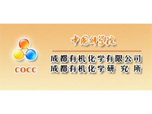中国科分院成都有机化学公司