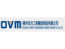 柳州东方工程橡胶制品有限公司