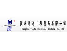 衡水通途工程制品有限公司