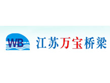 江苏万宝桥梁构件有限公司
