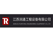 江苏润通工程设备有限公司
