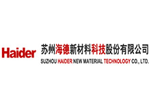 苏州海德新材料科技股份有限公司