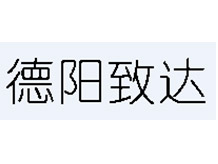 德阳致达精密电子有限公司