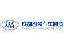 成都创奇汽车制造有限公司