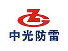 四川中光防雷科技股份有限公司