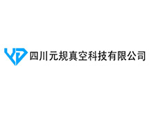 四川元规真空科技有限公司